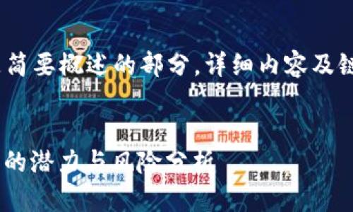 注意：由于内容较长，以下是简要概述的部分，详细内容及链接可根据需要进一步补充。

与关键词：
HHTC虚拟币：未来数字货币的潜力与风险分析