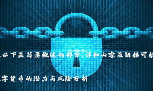 注意：由于内容较长，以下是简要概述的部分，详细内容及链接可根据需要进一步补充。

与关键词：
HHTC虚拟币：未来数字货币的潜力与风险分析