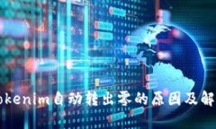 解析Tokenim自动转出零的原