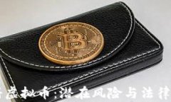 手机注册虚拟币：潜在风