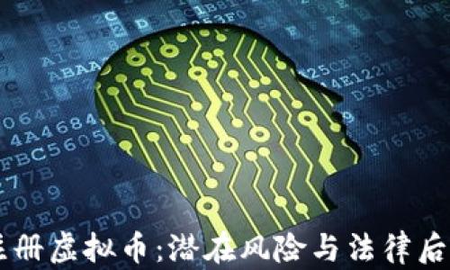 
手机注册虚拟币：潜在风险与法律后果详解