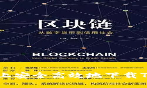 如何在苹果手机上安全高效地下载Tokenim应用程序