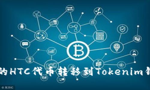 如何将Bitz里的HTC代币转移到Tokenim钱包: 完整指南