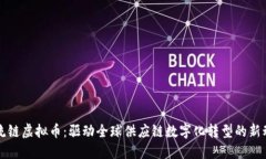 物流链虚拟币：驱动全球