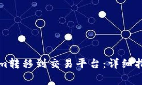 如何成功将Tokenim转移到交易平台：详细指南与常见问题解答