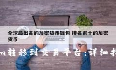 如何成功将Tokenim转移到交