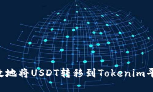 如何安全高效地将USDT转移到Tokenim平台：全面指南