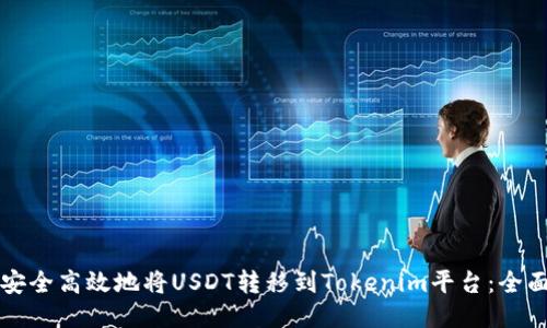 如何安全高效地将USDT转移到Tokenim平台：全面指南