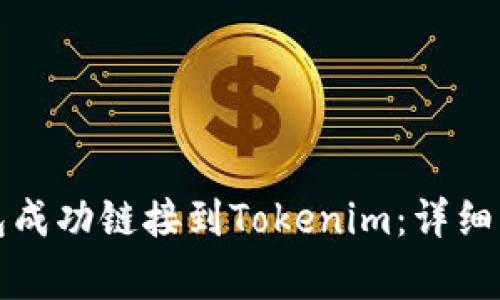 如何将火币钱包成功链接到Tokenim：详细步骤与注意事项