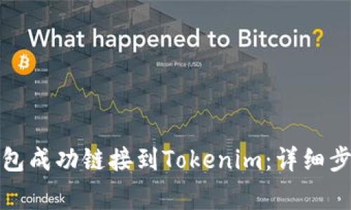 如何将火币钱包成功链接到Tokenim：详细步骤与注意事项