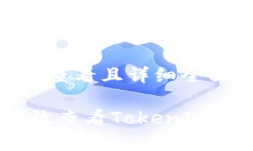 思考一个吸引用户查看且详细全面的优秀

深入解析：如何有效查看TokenIM的涨幅与市场动态