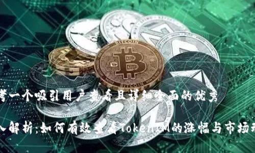 思考一个吸引用户查看且详细全面的优秀

深入解析：如何有效查看TokenIM的涨幅与市场动态