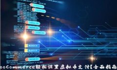 如何使用WooCommerce轻松设置