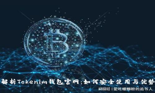 全面解析Tokenim钱包官网：如何安全使用与优势分析