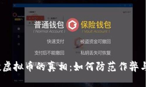  揭秘空投虚拟币的真相：如何防范作弊与安全风险