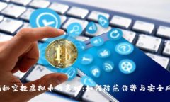  揭秘空投虚拟币的真相：