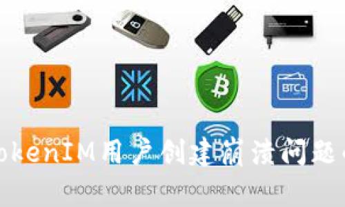 全面解析TokenIM用户创建崩溃问题的解决方案