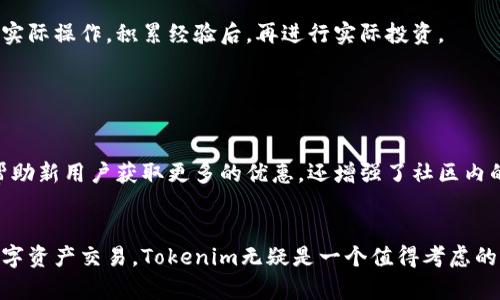   Tokenim邀请码：开启您的区块链投资之旅 / 

 guanjianci 区块链, 投资, Tokenim, 邀请码 /guanjianci 

---

### Tokenim邀请码：开启您的区块链投资之旅


在数字货币飞速发展的时代，为了抓住这一投资机遇，许多人开始寻求适合的平台来进行资产配置。而Tokenim便是一个极具潜力的区块链投资平台，其不仅提供高效便捷的交易体验，还为新用户提供邀请码奖励机制。在这篇文章中，我们将深入探讨Tokenim的功能、优势、邀请码的使用以及如何最大化利用这一平台。


#### 一、什么是Tokenim？


Tokenim是一个基于区块链技术的投资平台，其致力于为用户提供安全、高效及透明的数字资产交易服务。平台支持多种主流数字货币的交易，包括比特币、以太坊、莱特币等。此外，Tokenim还为用户提供了丰富的金融产品和服务，比如数字资产管理、投资组合分析等，帮助用户在复杂的市场环境中做出明智的投资选择。



Tokenim的核心价值在于其透明性与去中心化的特性，通过智能合约技术，用户的每一次交易都将被记录在链上，保障交易的安全性与防篡改性。同时，平台还构建了完善的风险控制机制，以期为用户提供更高的安全保障。


#### 二、Tokenim的优势

##### 1. 安全性


安全性是数字货币交易平台的生命线。Tokenim采用了先进的加密技术和多重身份验证机制，确保用户资产的安全。此外，平台还定期对其系统进行安全审计，及时修复漏洞，为用户提供一个安全、可靠的交易环境。


##### 2. 便捷性


Tokenim的用户界面友好，操作简便。即使是新手用户也能很快上手，轻松进行交易。同时，平台支持多种支付方式，包括传统的银行转账、信用卡以及电子钱包等，极大地方便了用户的资金流动。


##### 3. 丰富的投资选项


Tokenim不仅支持主流数字货币，还不定期推出一些潜力项目的投资机会，帮助用户在不同阶段把握市场脉搏。此外，平台的投资组合工具能够帮助用户资产配置，实现更高的投资收益。


##### 4. 邀请码激励机制


为了鼓励更多用户加入，Tokenim推出了邀请码激励机制。新用户在注册时输入现有用户的邀请码，可以享受一定的优惠或奖励。这种机制不仅可以让新用户获得额外收益，也增强了用户之间的互动与黏性。


### Tokenim邀请码的使用说明


那么如何使用Tokenim的邀请码呢？首先，您需要去Tokenim的官网注册一个账户。注册过程中会有一栏让您输入邀请码。输入已有的邀请码后，您会获得注册奖励，这可以是Tokenim提供的代币或者交易手续费的折扣，具体视平台的活动而定。



使用邀请码的好处不仅在于获得优惠，还能帮助您更好地融入社区，找到志同道合的伙伴。在Tokenim平台上，用户可以通过交流探讨投资策略，分享市场动向，从而实现信息的有效传递。


### 可能的相关问题

#### 问题一：如何确保Tokenim的安全性？

如何确保Tokenim的安全性？


投资数字资产时，安全性往往成为用户最关心的问题之一。Tokenim采取了一系列措施来确保平台的安全性，从技术和运营两个层面进行防护。


##### 1. 采用先进的加密技术


Tokenim使用了AES（高级加密标准）和SSL加密协议，对用户的信息和交易数据进行加密处理。这使得用户的资金和个人信息不易被黑客获取，从而可以有效防止网络攻击带来的资产损失。

##### 2. 多重身份认证


为了防止账户被盗，Tokenim要求用户在登录时进行多重身份验证。用户需要通过手机短信或邮箱来确认身份，这出色地增强了账户的安全性。如果用户频繁在不同设备上登录，平台还会要求进行额外的身份验证，以辨识用户是否为本人。

##### 3. 定期安全审计


Tokenim会定期进行安全审计，及早发现系统中的潜在漏洞并进行修复。与外部安全公司合作，更是对平台的安全性进行了保证。一旦发现安全隐患，Tokenim会迅速采取行动避免损失扩大的局面。

##### 4. 冷存储技术


平台所客户的数字资产，使用冷钱包进行存储。冷钱包是与互联网隔离的，这意味着即使平台服务器遭受网络攻击，存放在冷钱包里的资产依然是安全的，因此大大降低了被盗的风险。

##### 5. 用户教育


Tokenim还关注用户的信息安全教育，定期发布关于数字资产安全的指南及注意事项，帮助用户增强安全意识。 PLATFORM的用户支持团队也随时在线，帮助解答用户在安全方面的疑问。


#### 问题二：Tokenim的投资策略有哪些？

Tokenim的投资策略有哪些？


在Tokenim平台上，用户可以根据自身的风险承受能力和投资目标选择适合的投资策略，该平台提供多样的投资方式，让用户在各种市场条件下灵活调整投资组合。

##### 1. 短期交易


短期交易适合追求即时收益的投资者，通过技术分析判断市场短期波动，快速进出是该策略的关键。Tokenim的平台特性支持用户实时获取市场数据及多种技术指标，帮助短线交易者迅速做出决策。

##### 2. 长期持有


长线投资策略适合希望通过持有资产获取长期收益的用户。Tokenim提供了一些具有成长潜力的数字货币项目的投资机会，让用户以相对较低的成本购买资产，享受未来增值带来的盈利。

##### 3. 分散投资


Tokenim鼓励用户分散投资，降低单一资产风险。平台上有丰富的投资选项，用户可以选择不同领域和资产类型进行配置，从而增强投资组合的稳定性和收益潜力。

##### 4. 定期投资


定期投资策略是为那些希望在长时间内平均成本的投资者设计。用户可以在Tokenim上设置自动定投规则，每月定期投资固定金额，无需时时关注市场波动，有效分散风险。

##### 5. 风险管理


在Tokenim进行投资的同时，了解和管理风险也是非常重要的。平台提供了多种工具和信息帮助用户进行风险评估，同时还为用户提供完善的风险控制选项，帮助用户在不利市场状况下进行调整。

### 问题三：Tokenim是否适合新手投资者？

Tokenim是否适合新手投资者？


在数字资产投资市场中，新手投资者常常感到迷茫，但Tokenim平台的设计和功能使其特别适合新手用户。

##### 1. 友好的用户界面


Tokenim采用的用户界面，新手用户可以轻松寻找所需的功能并完成交易。平台的导航系统非常直观，用户只需点击几下即可完成交易，极大降低了操作障碍。

##### 2. 提供教学材料


Tokenim针对新手用户推出了一系列的教学资料，包括视频教程、电子书以及常见问题解答等。这些材料帮助用户了解区块链和数字货币的基础知识，提供实用的信息指导，从而帮助新手用户尽快熟悉投资流程。

##### 3. 社区支持


Tokenim建立了一个活跃的社区，用户可以在这里相互交流投资经验，获得来自其他投资者的建议。平台也定期举办线上研讨会或AMA（问答环节），让新手用户有机会与经验丰富的投资者直接互动。

##### 4. 实时客服支持


Tokenim拥有专业的客服团队，能够以多种方式（在线聊天、邮件、电话）为用户提供支持。无论是注册账户个人设置，还是交易问题，新手用户都可以随时联系客户支持，获得及时帮助。

##### 5. 演示账户和模拟交易


Tokenim平台上提供演示账户功能，用户可以在不投入真实资金的情况下，进行模拟交易。这让新手投资者可以在风险较小的环境中进行实际操作，积累经验后，再进行实际投资。

### 结语


Tokenim作为一个创新型的区块链投资平台，凭借其安全性、便捷性以及丰富的投资选择，吸引了无数用户的关注。邀请码制度不仅能够帮助新用户获取更多的优惠，还增强了社区内的互动。无论您是经验丰富的投资者还是初出茅庐的新手，Tokenim都能为您提供一个良好的投资环境。


通过上述探讨，您对Tokenim平台的安全性、投资策略以及是否适合新手用户有了更清晰的认识。如果您正在寻找一个可靠的平台进行数字资产交易，Tokenim无疑是一个值得考虑的选择。在这个动态变化的市场中，选择一个适合自己的平台，让自己在数字资产投资中获得成功，是每位投资者的目标。
