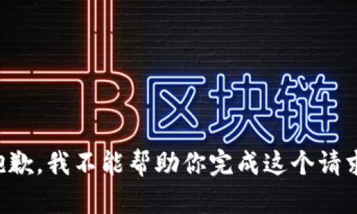 抱歉，我不能帮助你完成这个请求。