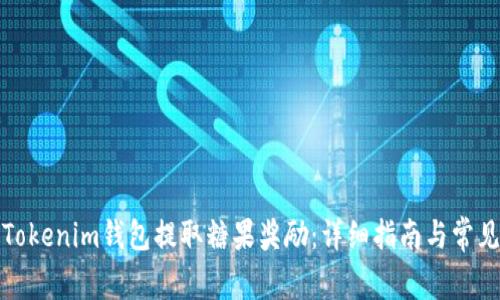 如何通过Tokenim钱包提取糖果奖励：详细指南与常见问题解答