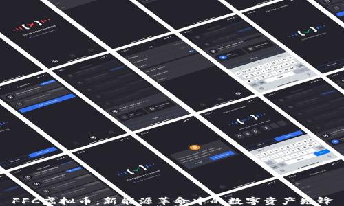 
FFC虚拟币：新能源革命中的数字资产先锋