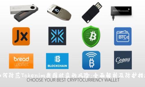 如何防范Tokenim截图被盗的风险：全面解析及防护措施