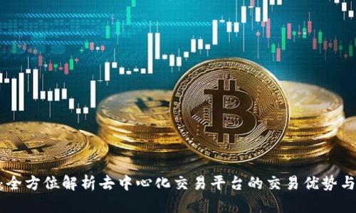 Tokenim：全方位解析去中心化交易平台的交易优势与使用指南