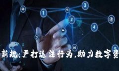 虚拟币监管新规：严打违