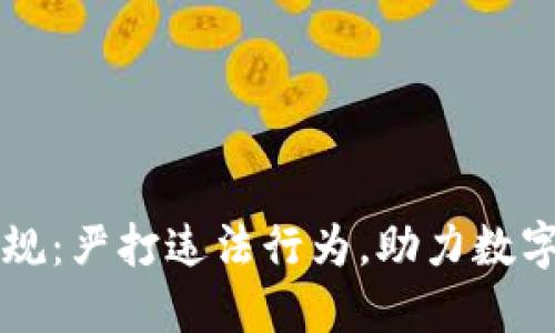 虚拟币监管新规：严打违法行为，助力数字资产健康发展
