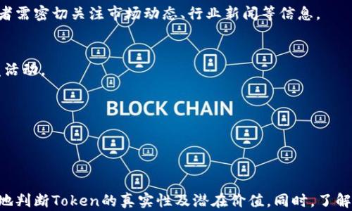 
如何有效验证Token的真伪：实用指南与策略

关键词
Token, 验证, 安全性, 区块链


tiaoti如何有效验证Token的真伪：实用指南与策略/tiaoti
Token, 验证, 安全性, 区块链/guanjianci
```

### 验证Token的重要性

随着区块链技术的迅猛发展，Token的使用也随之增多。在这种情况下，如何有效地验证Token的真伪成为了一个极其重要的话题。Token不仅仅是一种数字资产，还往往代表着某种权利或价值，因此其真伪直接关系到交易的安全性和用户的财产安全。

在加密货币和区块链领域，验证Token真伪的过程通常包括几个关键步骤：查看Token的智能合约地址、确认Token的发行方、审查Token的交易历史及社区反馈等。以下内容将详细介绍如何进行Token验证，以及在这个过程中需要注意的一些常见问题。

### 一、查看智能合约地址

什么是智能合约？
智能合约是一种自执行的合约，合约条款被直接写入代码中。Token的创建几乎都是基于智能合约进行的，因此，每个Token都会有一个唯一的智能合约地址。这个地址可以在区块链浏览器上找到，例如以太坊的Etherscan、BSC的BscScan等。

如何查找智能合约地址？
要验证Token的真伪，首先需要确认它的智能合约地址。用户可以通过以下步骤进行查找：
ol
    li访问区块链浏览器（如Etherscan）/li
    li在搜索框中输入Token的名称或代号/li
    li找到与Token名称匹配的合约地址/li
    li仔细核对所找到的地址与Token官方网站或公告中的地址是否一致/li
/ol

智能合约地址的重要性
智能合约地址是验证Token真伪的重要依据。在某些情况下，欺诈者可能会使用相似名称的Token进行欺诈。因此，确保使用的是官方的智能合约地址至关重要。

### 二、确认Token发行方

如何确认发行方？
Token的发行方通常在其官方网站、白皮书或社交媒体平台上有所介绍。用户可以通过以下方式确认Token的发行方：
ol
    li检查官方网站，通常要确保网站的安全性（HTTPS）/li
    li在社交媒体平台（如Twitter、Telegram）上查看相关的公告和讨论/li
    li查阅Token的白皮书，了解Token的背景和团队信息/li
/ol

为何确认Token发行方是必要的？
确认Token的发行方有助于用户判断该Token的可信度与合法性。不明身份的发行方可能会对Token的真伪产生质疑，而一个透明且受信任的团队则可能会增强Token的可靠性。

### 三、审查Token的交易历史

如何审查交易历史？
在区块链浏览器中，用户可以轻松查阅Token的交易历史。这些交易记录包括收发地址、交易金额、交易时间等信息。用户可以通过以下方式审查Token的交易历史：
ol
    li在区块链浏览器中输入Token的合约地址/li
    li查看该Token的交易活动，包括活跃地址的数量和交易频率/li
    li留意异常的交易模式，如一次性大量转账等/li
/ol

交易历史反映了什么？
Token的交易历史可以反映其活跃程度和市场需求。如果一个Token有大量的交易记录，且多数是小额交易，通常表明它在社区中有广泛应用，而如果只有少数几个地址在交易，则可能存在风险或不受欢迎的情况。

### 四、社区反馈与口碑

社区的重要性
社区在Token生态系统中扮演着至关重要的角色。良好的社区反馈可以为Token的真伪提供有力证明，用户也可以从中获得关于Token表现的第一手资料。用户在验证Token时，可以关注以下几点：
ol
    li参与相关社群（如Discord、Telegram）了解实时反馈/li
    li查阅社区讨论，尤其是关于Token安全性的问题/li
    li关注社区是否积极处理用户问题与建议/li
/ol

如何判断社区的真实反馈？
在分析社区反馈时，用户要特别留意信息源的可信度，避免被虚假信息误导。较为知名的社区会有一套相对完善的治理结构，用户可以在这些地方获取到相对准确的信息。

### 问题探讨

#### 问题一：如何防止在Token投资中受骗？

投资Token的风险分析
在Token交易与投资中，用户面临的风险包括市场波动、项目团队的诚信问题、技术漏洞以及法律合规风险等。

采取的防范措施
为了降低受骗风险，用户应该时刻保持警惕，选择经过充分验证的Token进行投资。此外，建议投资者分散投资，而不是将所有资金投入某一个Token。对于新兴项目，进行深入的背景调查和市场分析无疑是必不可少的步骤。

法律风险与合规
用户在投资Token时，需了解相关法律法规，尤其是在某些国家或地区，某些Token可能被视为证券，其交易与持有行为均需遵循特定法律。这一点在进行交易前，务必确保自己的操作是合规的。

#### 问题二：如何判断一个Token是否具备长期价值？

判断Token长期价值的指标
Token的长期价值通常与其实际应用、团队背景、市场需求、技术性能等息息相关。投资者可以通过分析这些因素来判断Token的长期发展潜力。

技术与团队的重要性
可信的团队和技术是支持Token长期发展的关键因素。如果一个Token的开发团队实力雄厚，并且在技术上有独特的创新，那么其长期价值的前景往往较为乐观。此外，在持有Token的过程中，关注项目的进度和成果发布也能帮助投资者做出更明智的决策。

#### 问题三：投资Token时需要注意的主要风险是什么？

市场风险
市场风险是指由于市场变化导致Token价格剧烈波动的风险。市场对信息非常敏感，任何一条关于项目的新闻都可能引起价格的波动。因此，投资者需密切关注市场动态、行业新闻等信息。

技术风险与安全风险
Token依赖于区块链技术。如果出现技术漏洞或安全性问题，Token的价值就会受到影响。用户在投资Token前，应该了解其技术架构与社区的开发活动。

合规风险
随着各国对加密货币的监管日益加强，用户需要清楚自己所投资的Token是否受当地法律保护，避免因违规行为带来的法律风险。

### 结论

验证Token的真伪是保护自己资产安全的重要步骤，通过对智能合约地址、发行方、交易历史及社区反馈等多个方面的仔细审查，用户将能够更好地判断Token的真实性及潜在价值。同时，了解投资Token的风险及其防范措施，将有助于提高用户的投资安全性和收益率。希望以上内容能够为您的Token验证和投资提供实用的指导与参考。