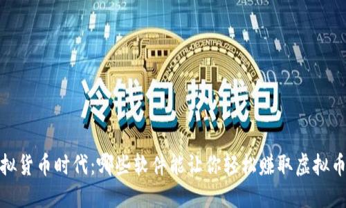 虚拟货币时代：哪些软件能让你轻松赚取虚拟币？ 