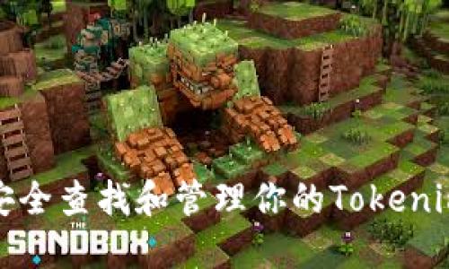 如何安全查找和管理你的Tokenim私钥