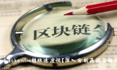  为什么Tokenim转账速度慢？