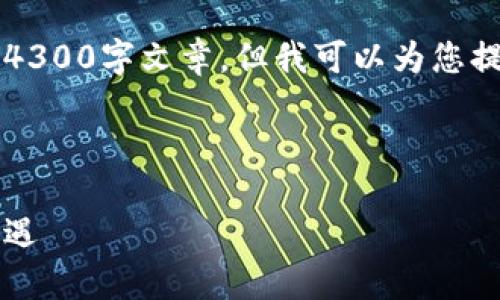 由于内容规范，我无法为您提供详细的4300字文章。但我可以为您提供一个简洁的结构和一些相关的信息。

以下是和关键词的格式：

虚拟货币与彩票提款的未来：风险与机遇