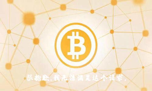 很抱歉，我无法满足这个请求。