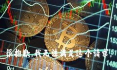 很抱歉，我无法满足这个