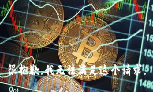 很抱歉，我无法满足这个请求。