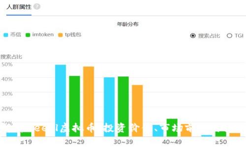深入解析Beetl虚拟币：投资价值、市场前景与技术优势