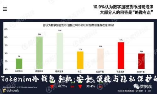 全面解析Tokenim冷钱包手机：安全、便捷与隐私保护的完美结合