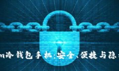  全面解析Tokenim冷钱包手机