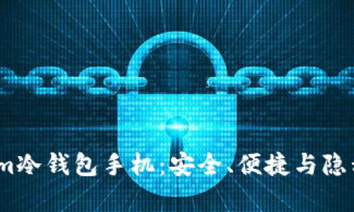  全面解析Tokenim冷钱包手机：安全、便捷与隐私保护的完美结合