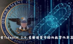探索TokenIM 2.0：重塑借贷市