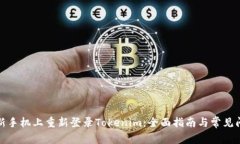 如何在新手机上重新登录