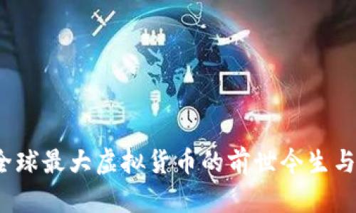 比特币：全球最大虚拟货币的前世今生与未来展望