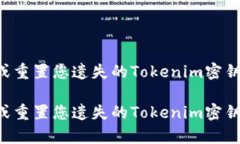 如何恢复或重置您遗失的