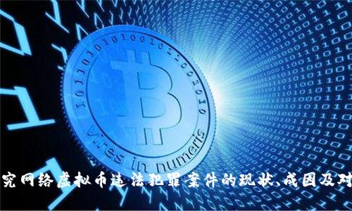 探究网络虚拟币违法犯罪案件的现状、成因及对策