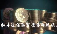 探究网络虚拟币违法犯罪