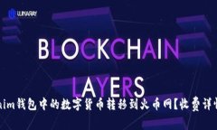如何将Tokenim钱包中的数字