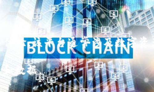 Tokenim 是一个加密货币及区块链相关的交易和投资平台，旨在为用户提供安全便捷的交易体验。该平台通常涉及数字资产的买卖、交易挖矿、资产管理等服务。不过，具体的功能和服务可能因时间的推移而有所变化。

如果您对 Tokenim 感兴趣，建议访问其官方网站或查阅相关的市场分析，以获取最新的信息和数据。