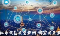 2023年度虚拟币钱包质量评